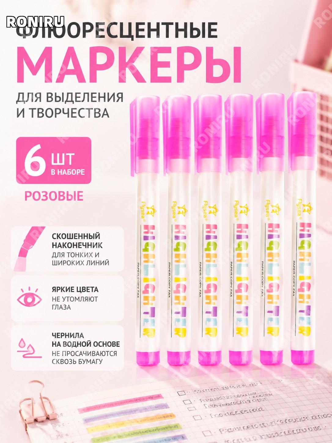 Набор флуоресцентных маркеров 6 шт розовый со скошенным наконечником, ручки для выделения текста и заметок пластик