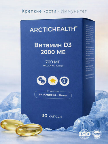 Изображение товара Витамин Д3 30 капсул по 700 мг / Arctic Health / Витамин Д высокого усвоения