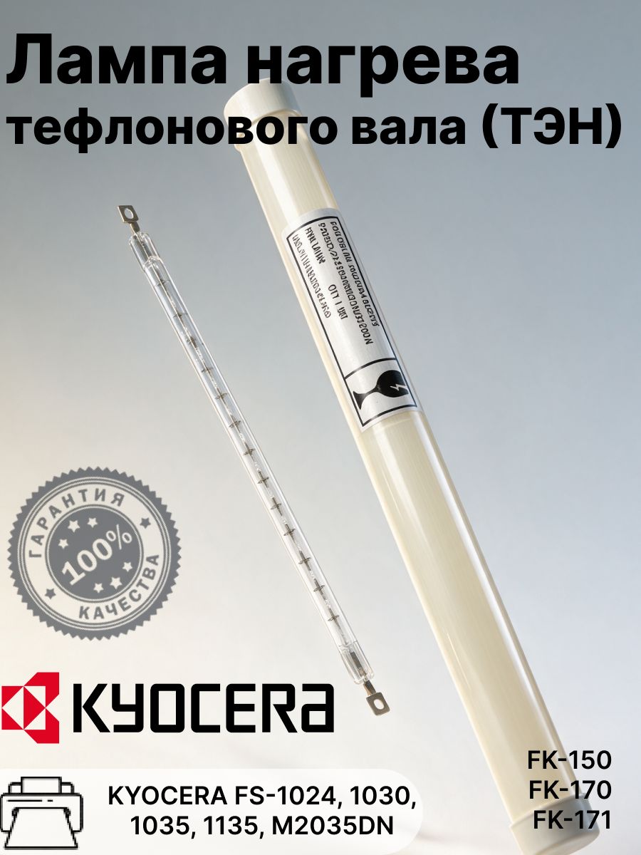 Лампа нагрева тефлонового вала (ТЭН) для Kyocera FK-150, FK-170, FK-171 - FS-1024, 1030, 1035, 1135, M2035DN