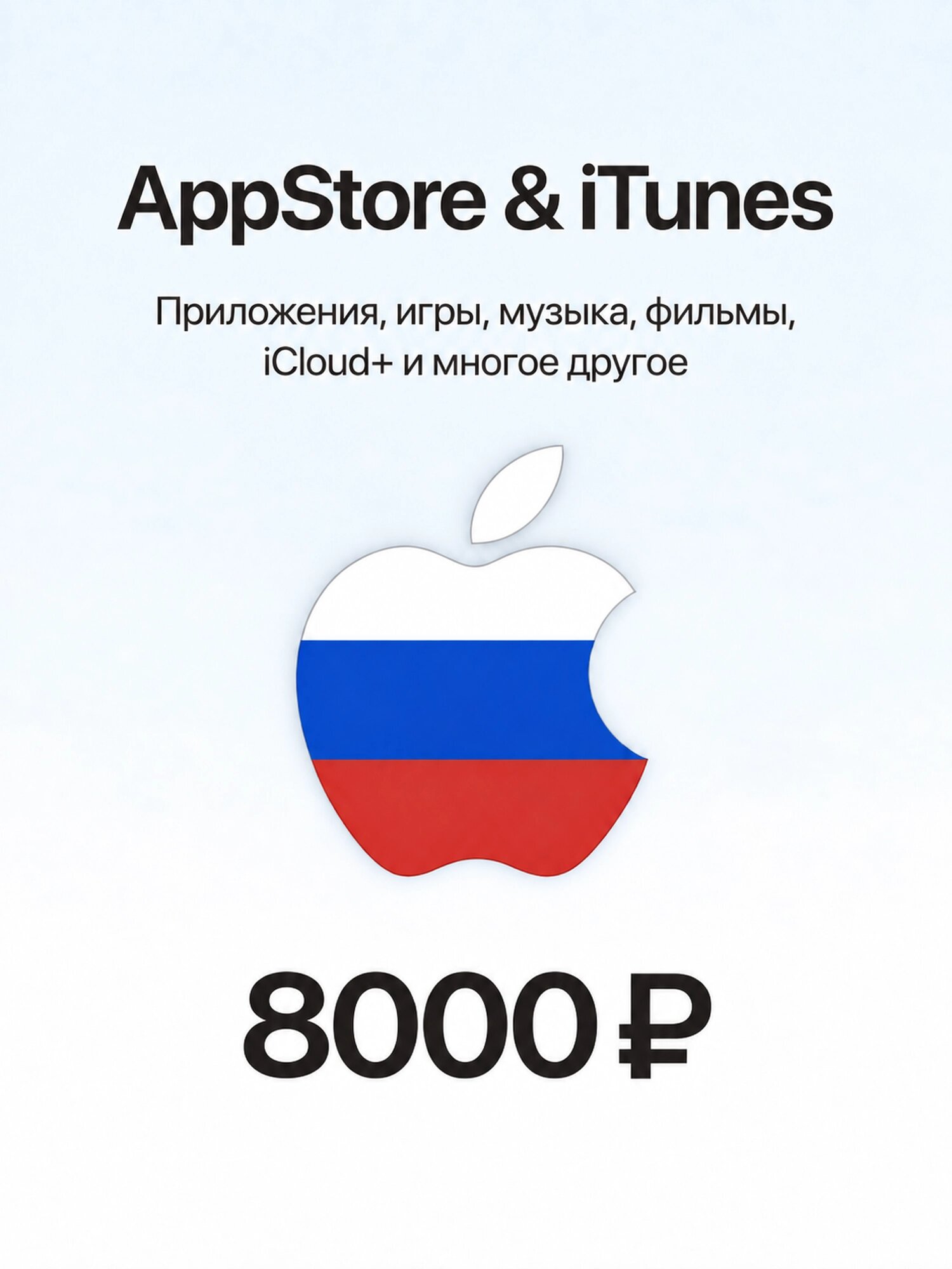 Подарочная карта Apple 8000 RUB (Apple Gift Card) | Пополнение Apple ID | App Store, iTunes, iCloud | Регион Россия