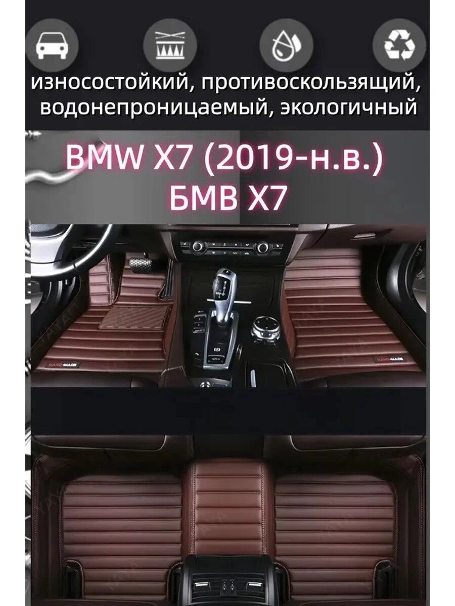 Автомобильные коврики в салон BMW X7 (2019-н. в.), искусственная кожа, карпет, коричневые