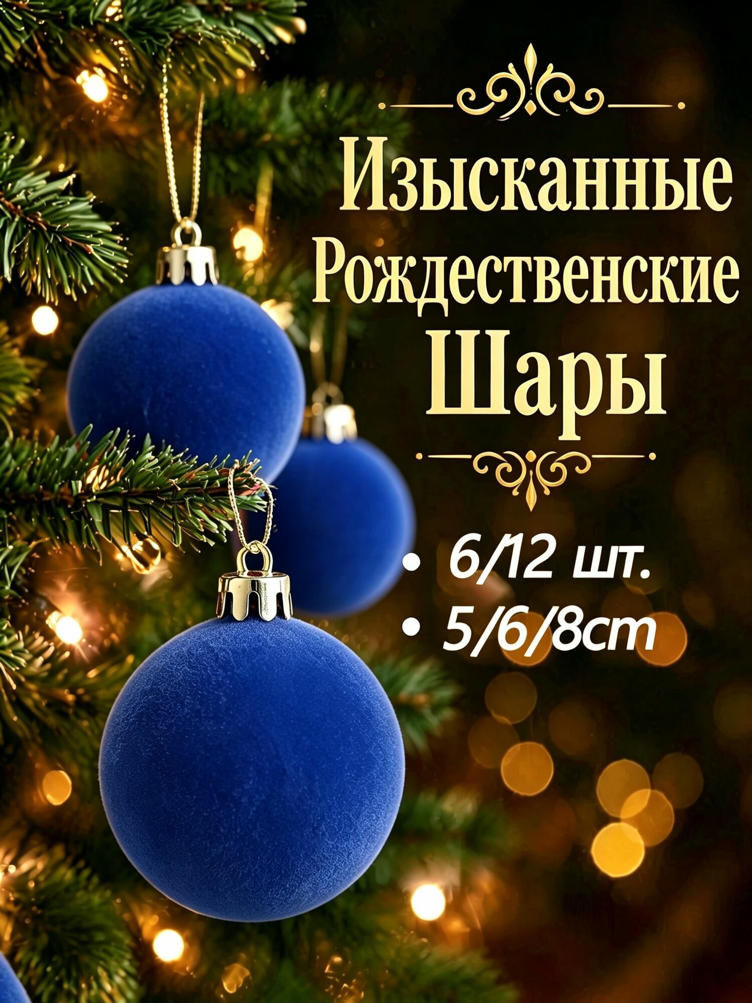 Елочный шар 6 см шар темно-синий 12 шт