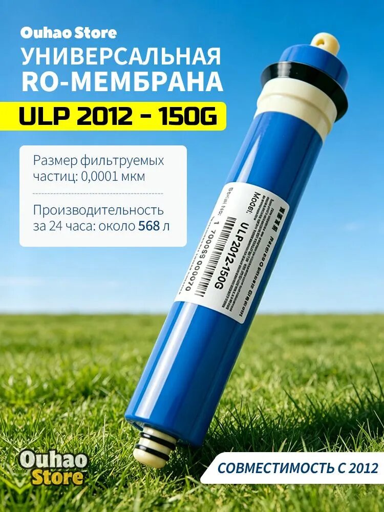 Универсальная RO-мембрана ULP 2012-150G для фильтров воды