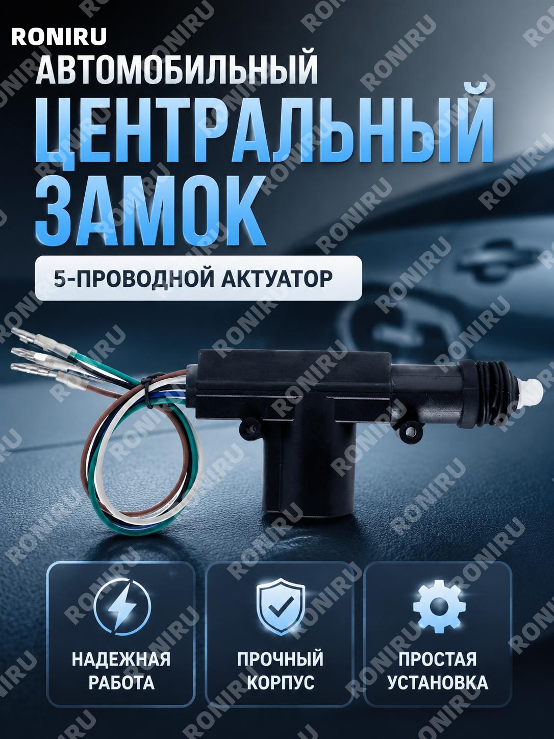 Автомобильный центральный замок 5 проводов, привод замка двери, исполнительный мотор из металла и пластика для авто