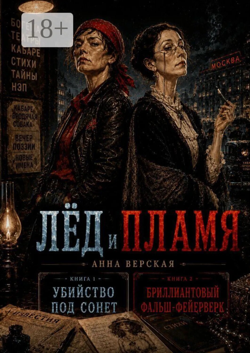 Лед и пламя. Убийство под сонет. Бриллиантовый фальш-фейерверк [Цифровая книга]