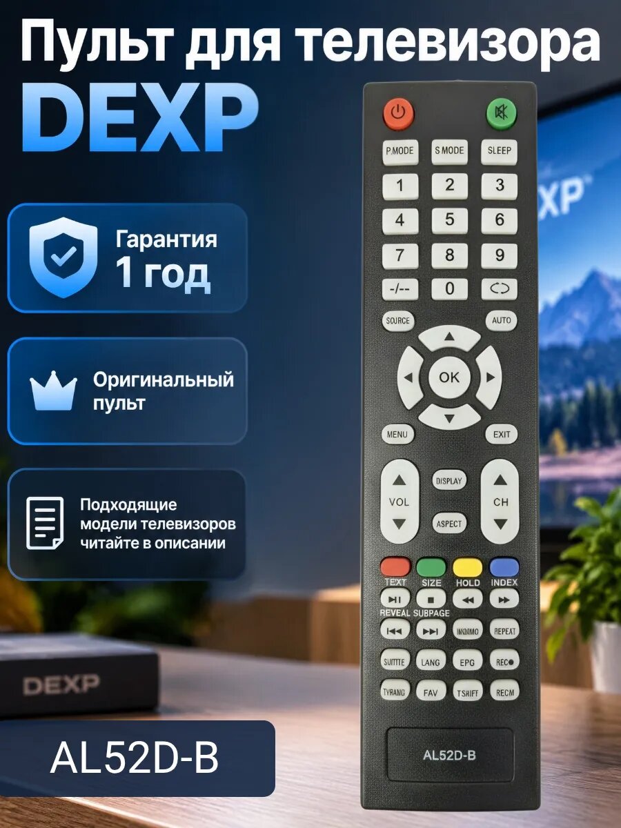 Пульт для телевизора DEXP AL52D-B