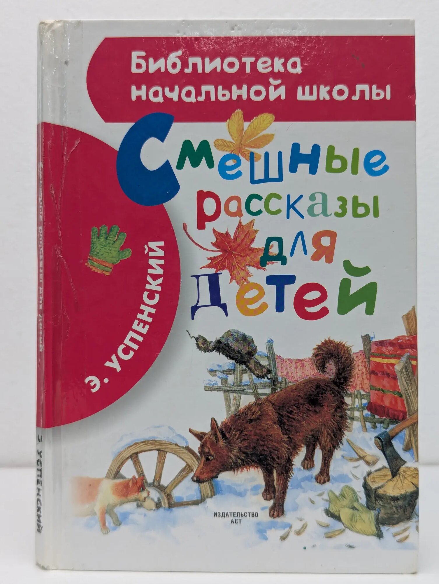 Смешные рассказы для детей Успенский Эдуард Николаевич 2023