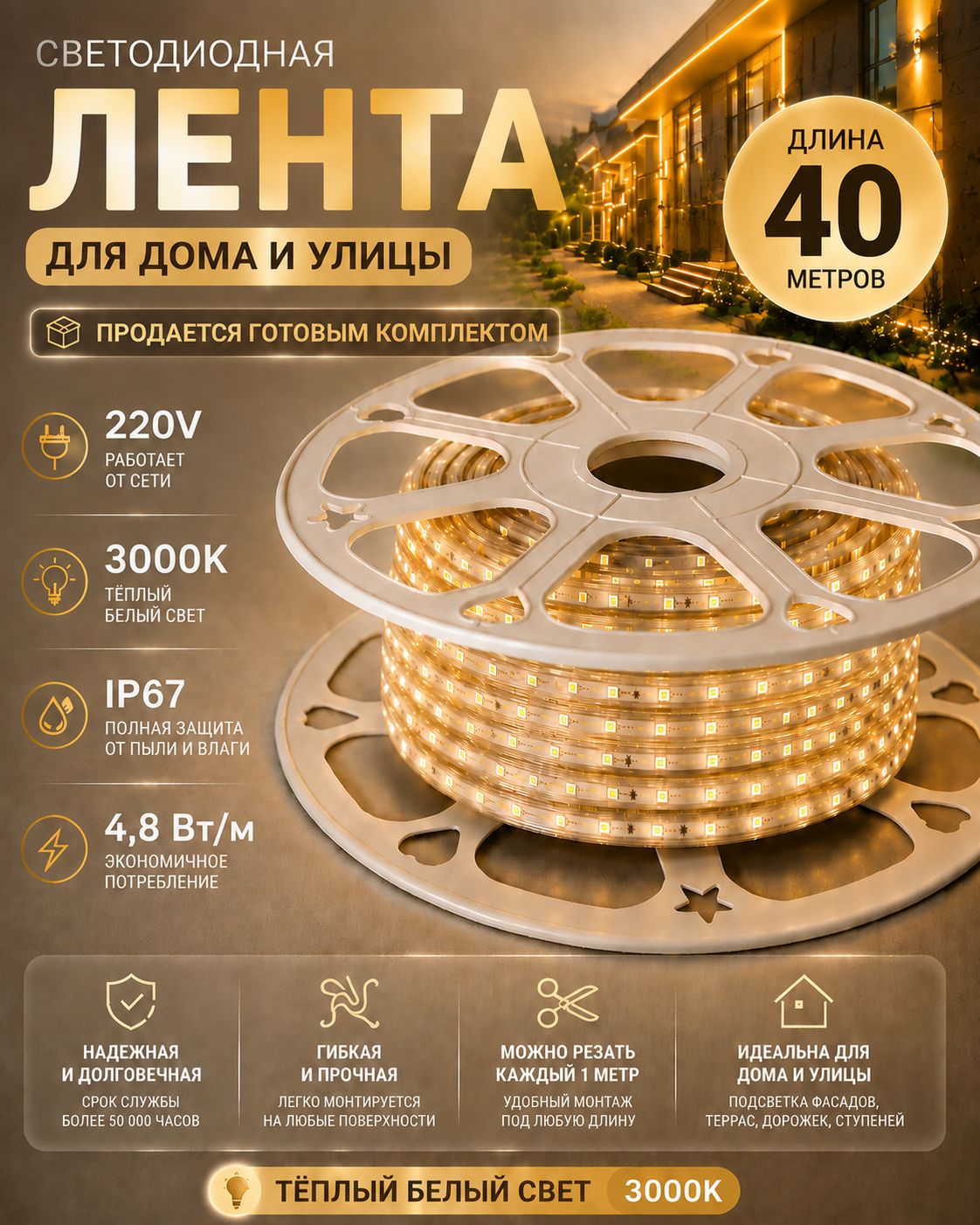 Лента светодиодная 40м Влагозащищенная с теплым белым цветом свечения и цветовой температурой 3000К для декоративной подсветки улицы и дома, защита от пыли и влаги IP67, Мощность 4,8 Вт/м