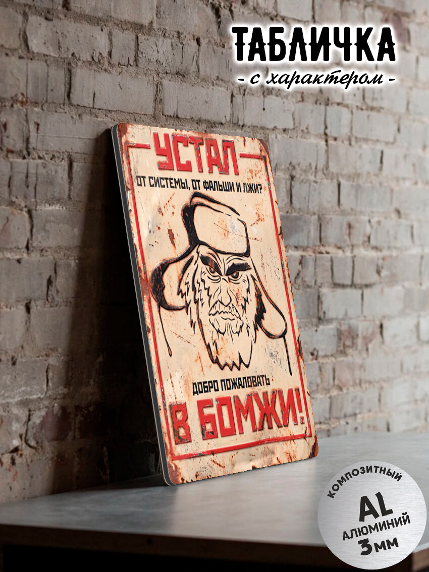 Декоративная табличка "Добро пожаловать в бомжи"