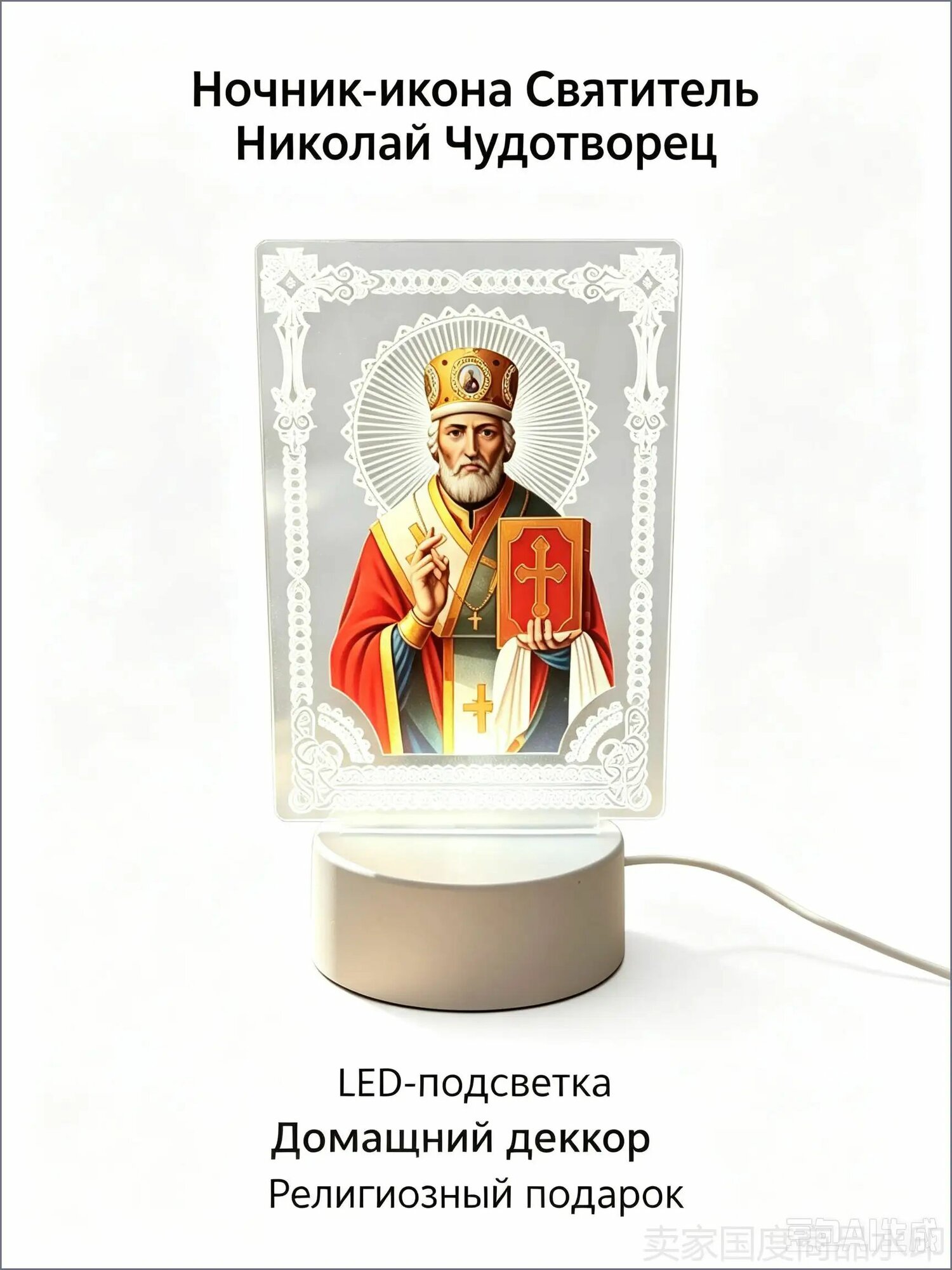 Икона Святителя Николая Чудотворца, светильник ночник LED, православная икона лампа для дома, декоративная настольная лампа