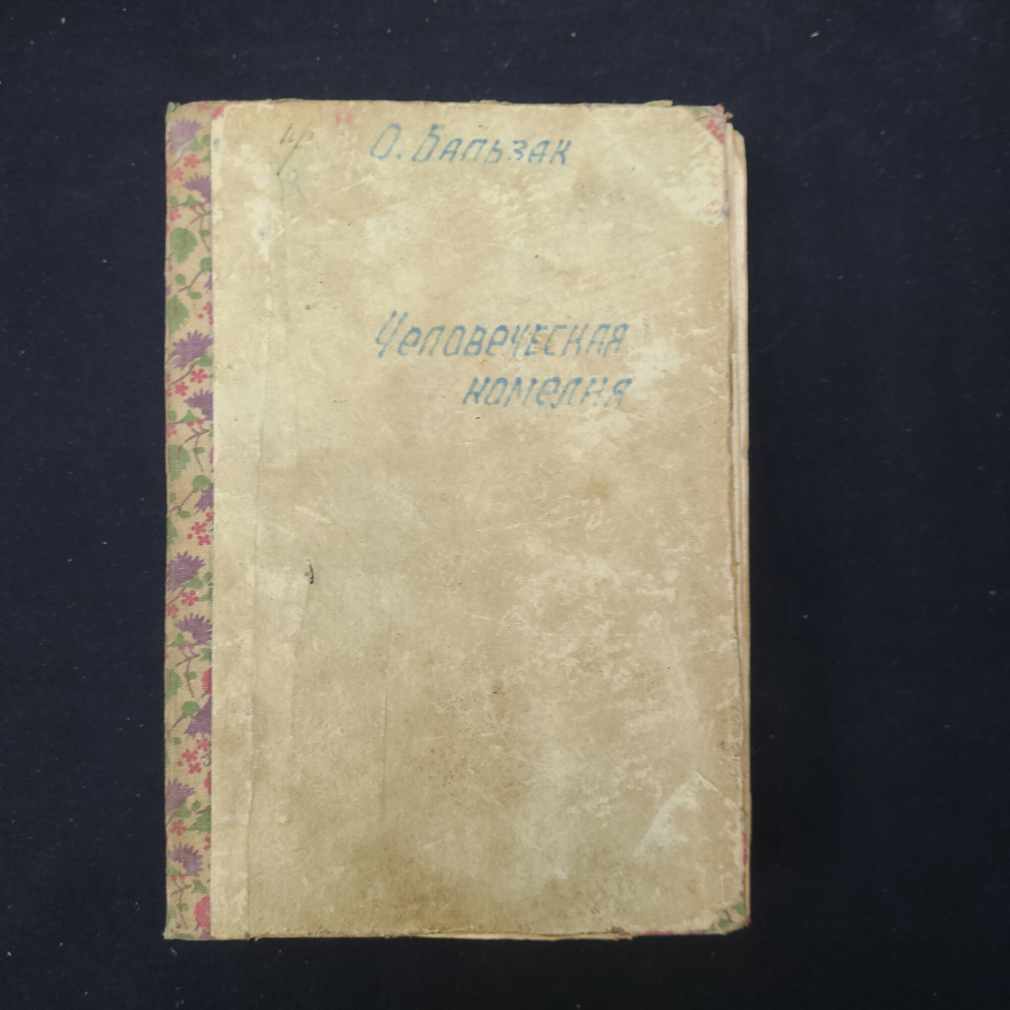 Оноре де Бальзак. Человеческая комедия. Антикварная книга, классика.