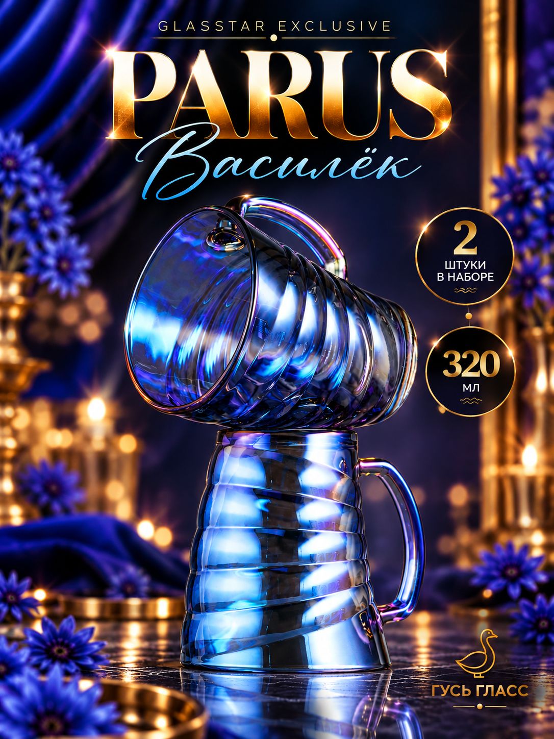 Кружки Glasstar exclusive "Parus Василёк", 2 шт, 320 мл