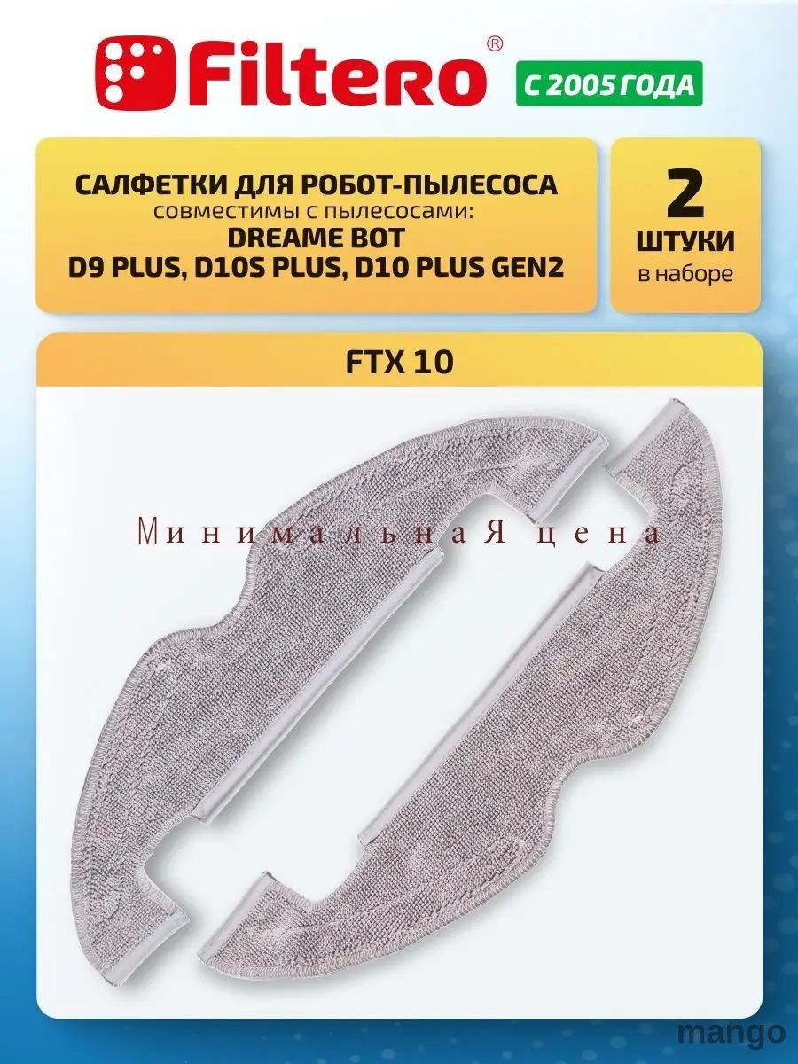 Тряпки МОП для робота пылесоса D9 , D10s, D10 Gen2, 2 шт. 10