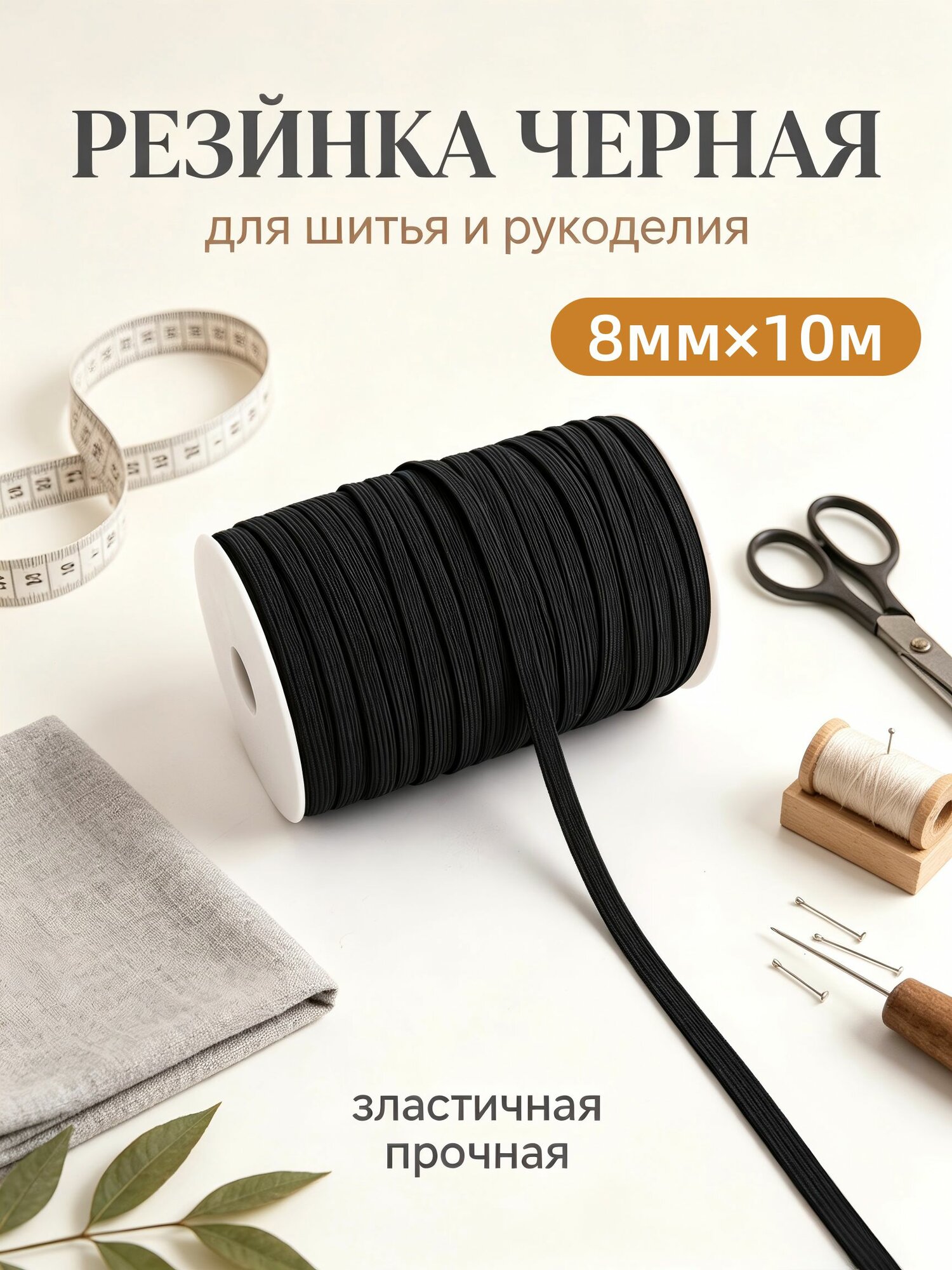 Резинка бельевая, 8 мм 10 м, чёрная