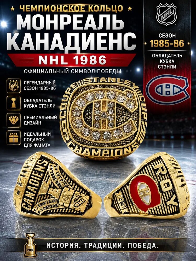 Кольцо Чемпиона Монреаль Канадиенс 1986, памятный перстень хоккейного клуба, коллекционный сувенир в честь победы в Кубке Стэнли, подарок для болельщиков хоккея