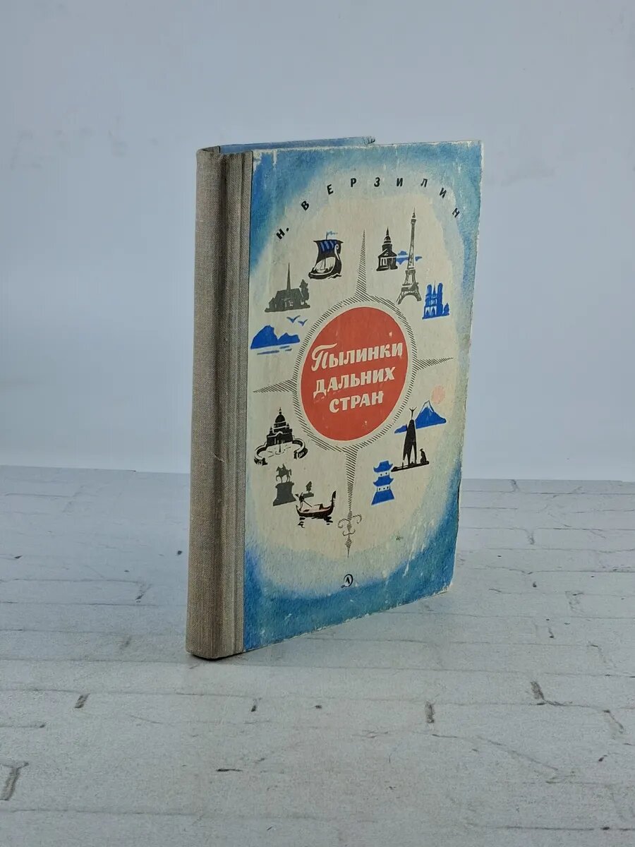 Пылинки дальних стран | Верзилин Николай Михайлович 1969