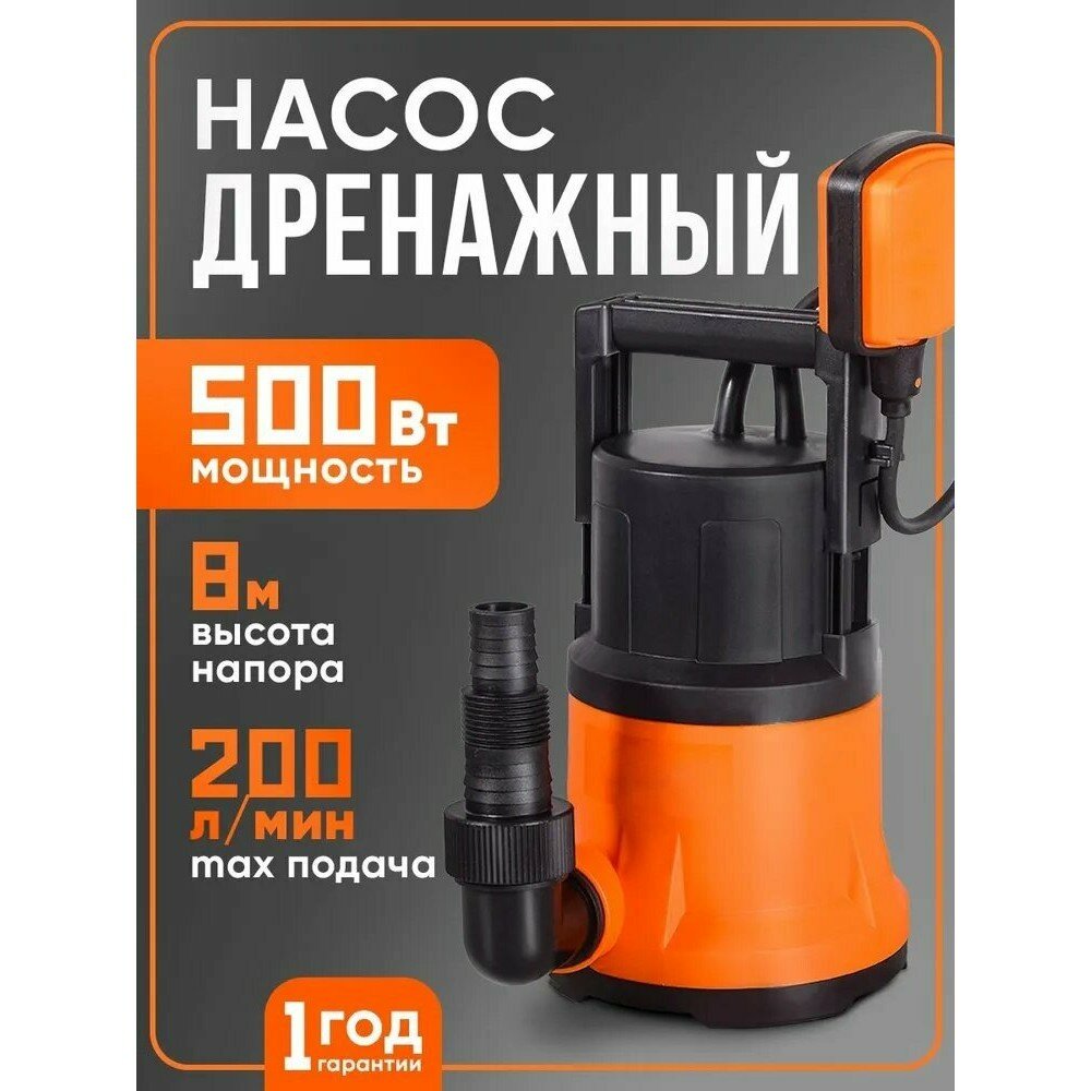 Насос дренажный Energolux N 200/5P, мощность 500 Вт, производительность 200л/мин
