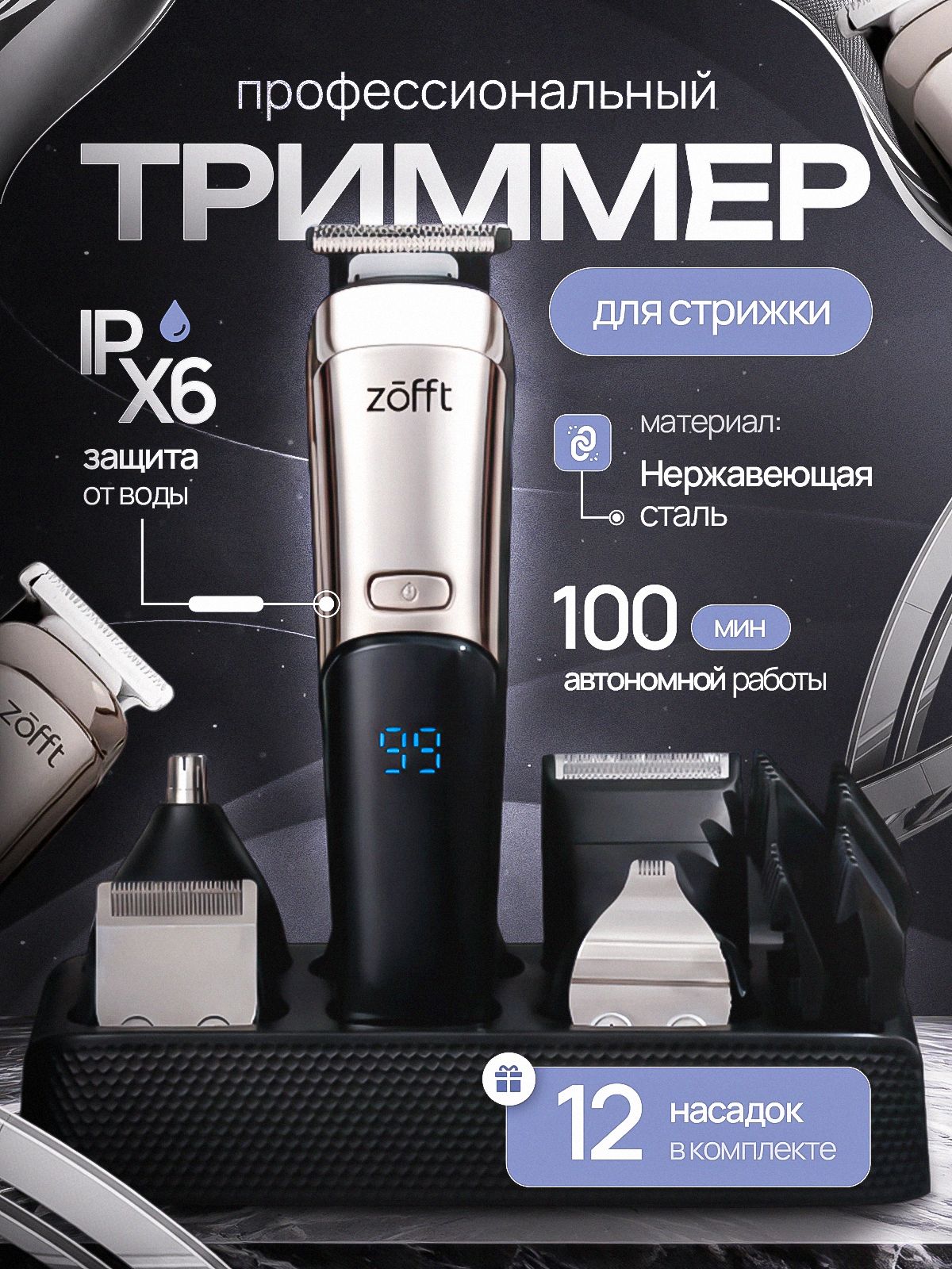 Триммер для бороды и усов Zofft 12 в 1 RS-301SL мужской профессиональный, машинка для стрижки волос и тела, электробритва и стайлер для носа и ушей, набор для стрижки волос беспроводной