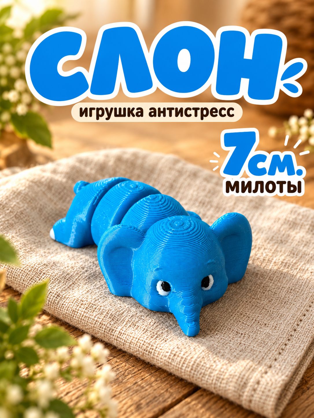 Слон подвижная фигурка 3д игрушка антистресс