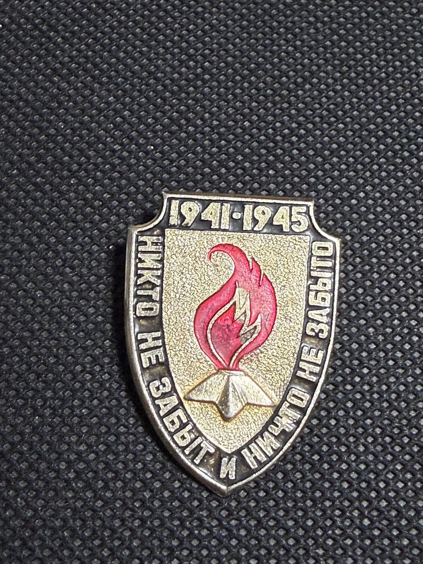 Значок 1941-1945 Вечный огонь, Никто не забыт и ничто не забыто
