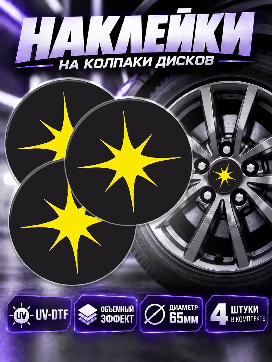 Наклейки на диски авто звезда