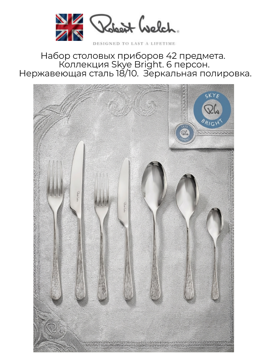 Набор столовых приборов на 6 персон 42 предмета Robert Welch Skye, Великобритания
