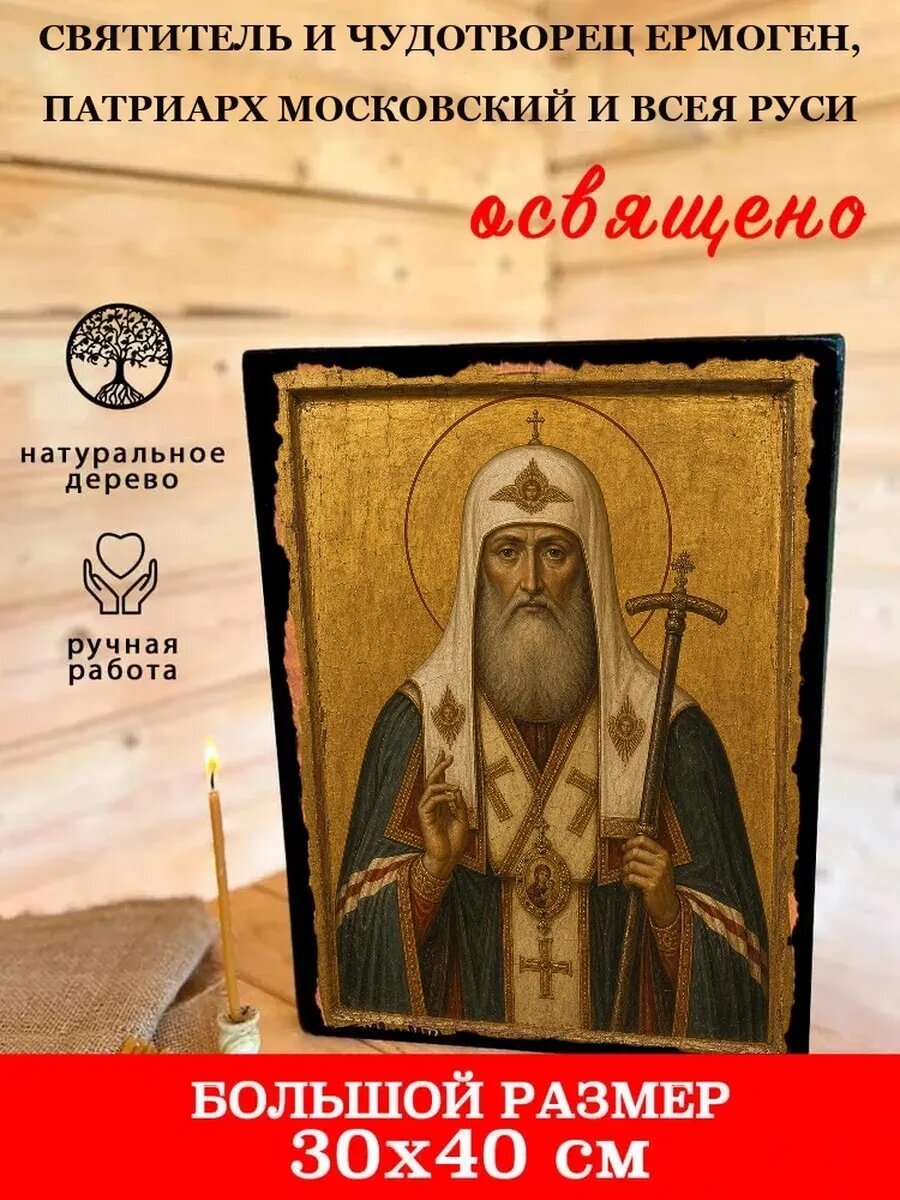 Икона Святитель и чудотворец Ермоген, патриарх Московский и всея Р