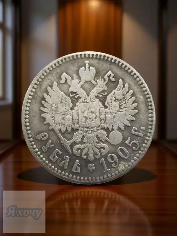 Российская Империя - 1 Рубль - Николай II 1905
