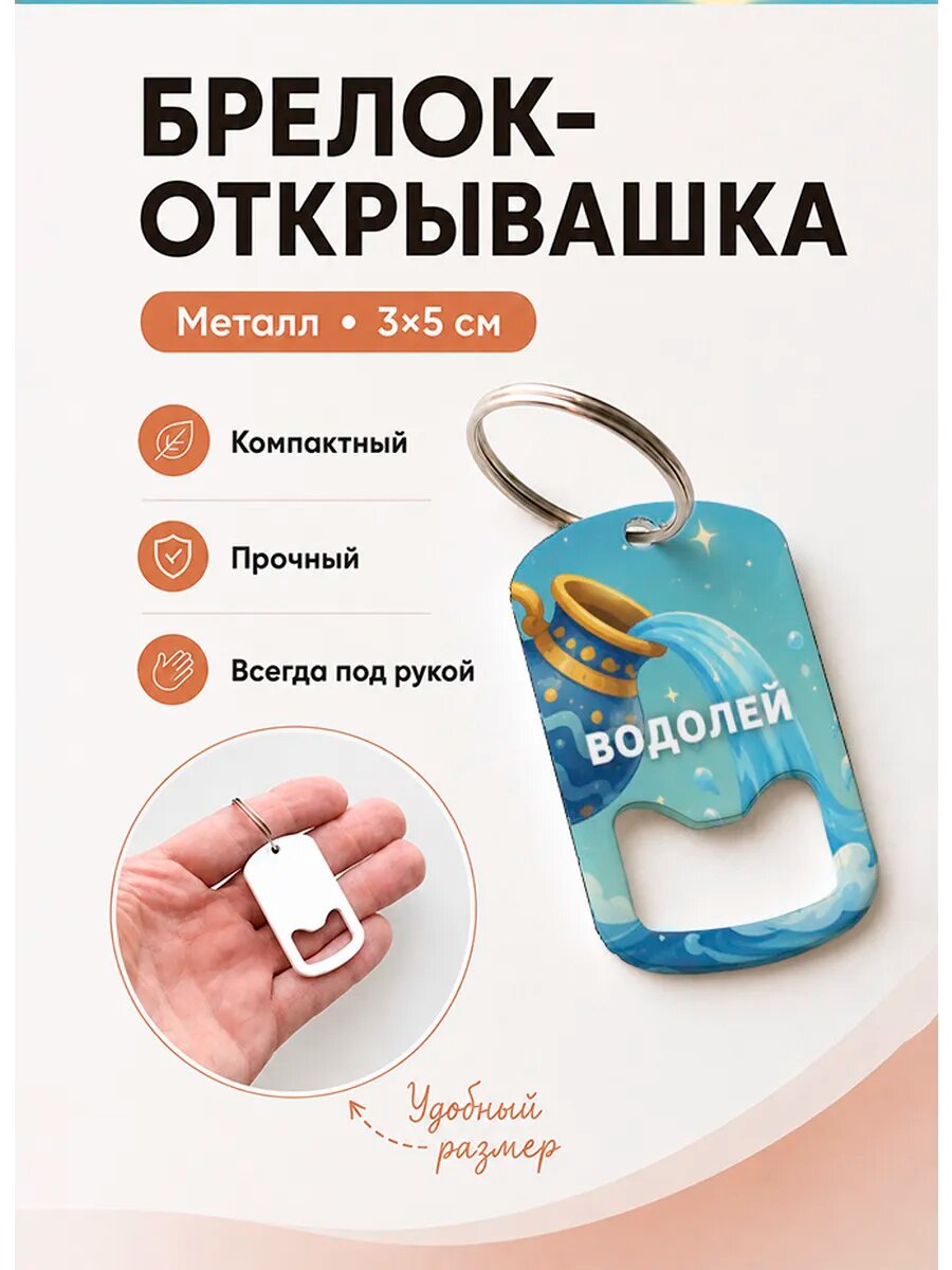 Брелок открывашка "Водолей с Кувшином"