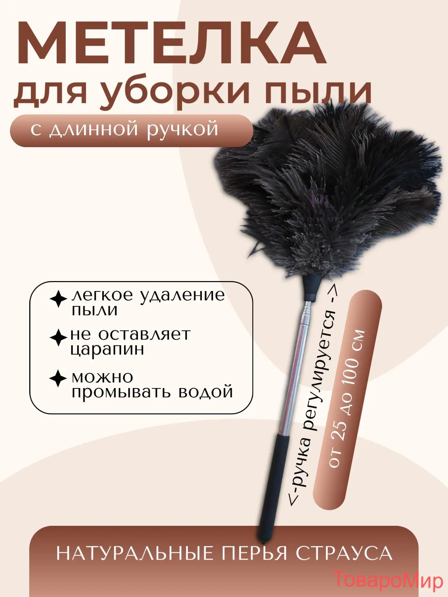 Пипидастр, 1 шт, Артикул: 5637561433, Размеры, мм: 270, Материал: Металл