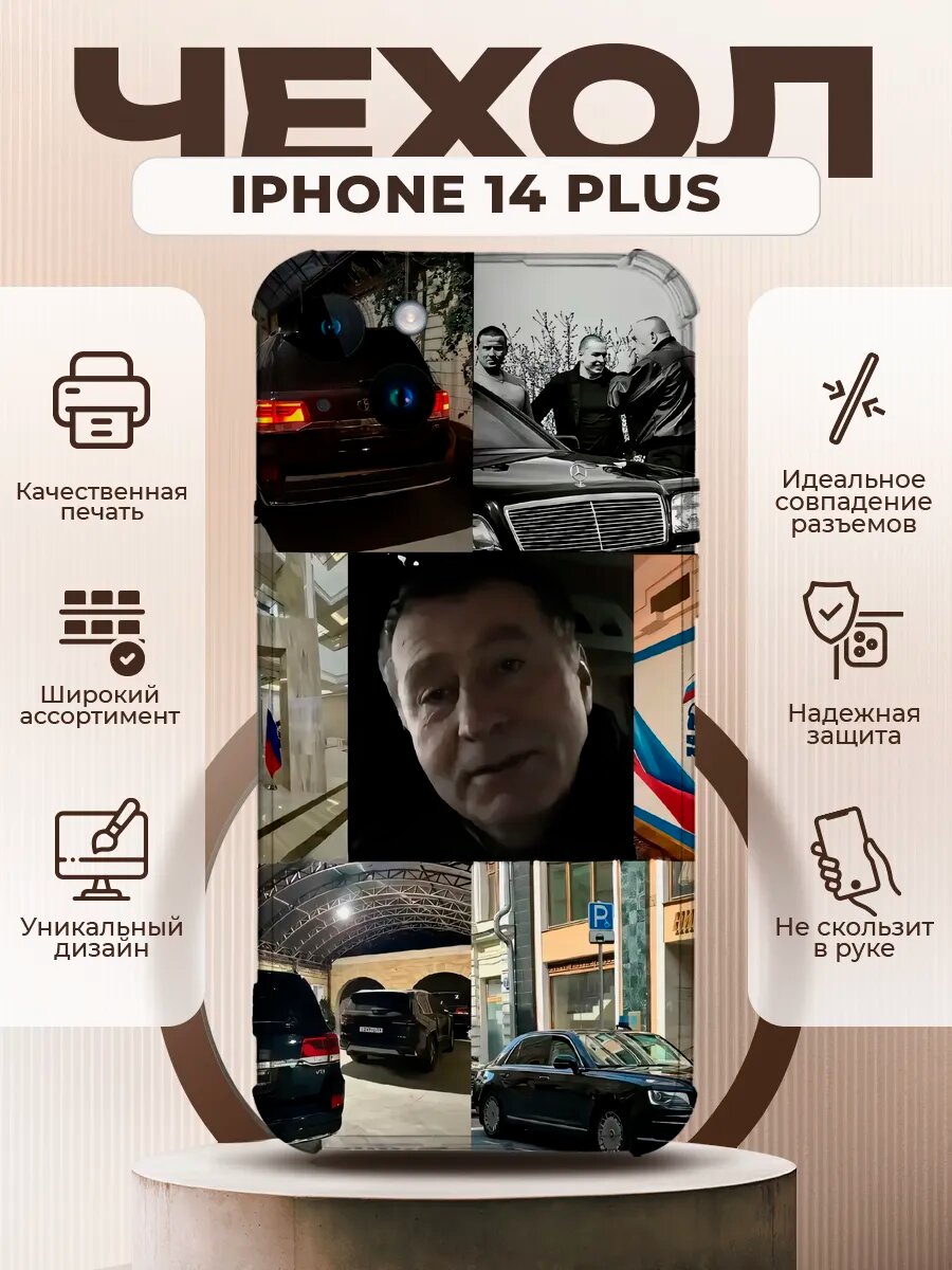 Чехол на IPHONE 14 PLUS с принтом Жириновский