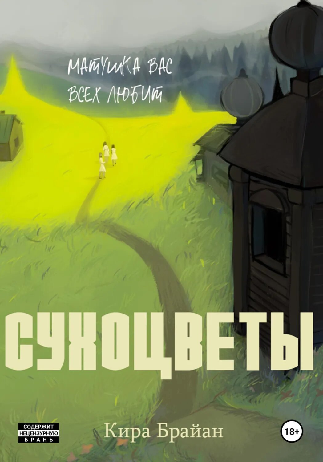 Сухоцветы [Цифровая книга]