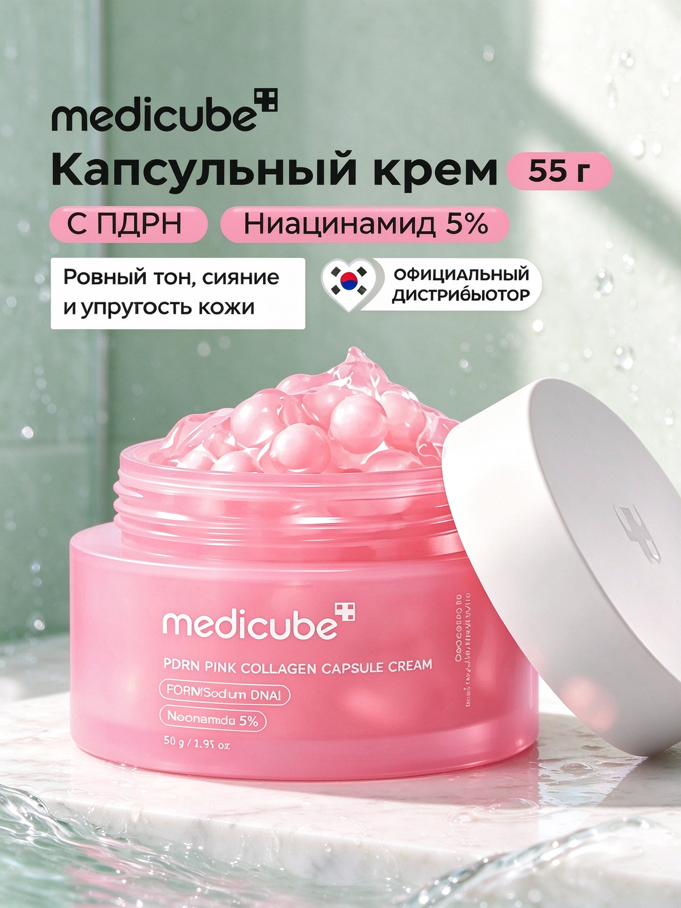 Medicube Крем для лица увлажняющий, от пигментации с пдрн / PDRN капсульный, 55 мл