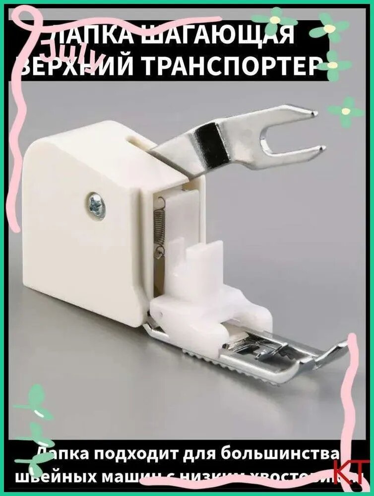 Качественный верхний транспортер, шагающая лапка 5 мм