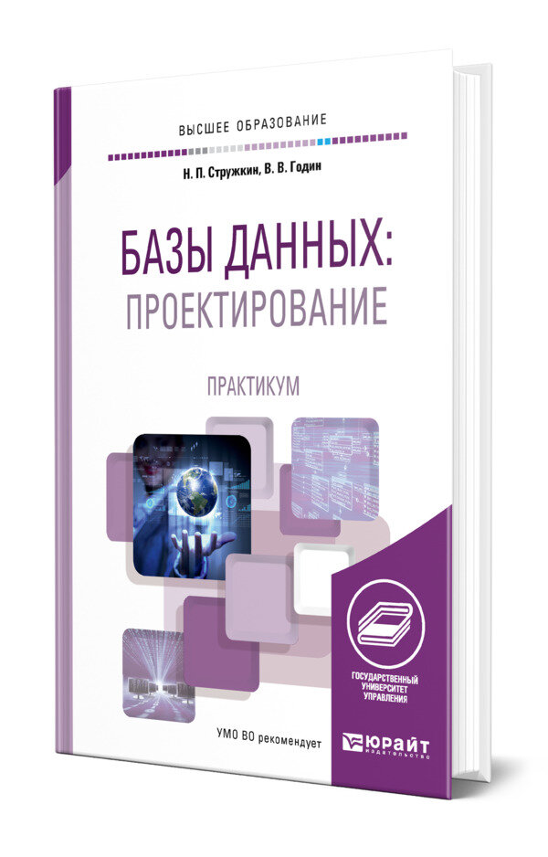 Базы данных: проектирование. Практикум