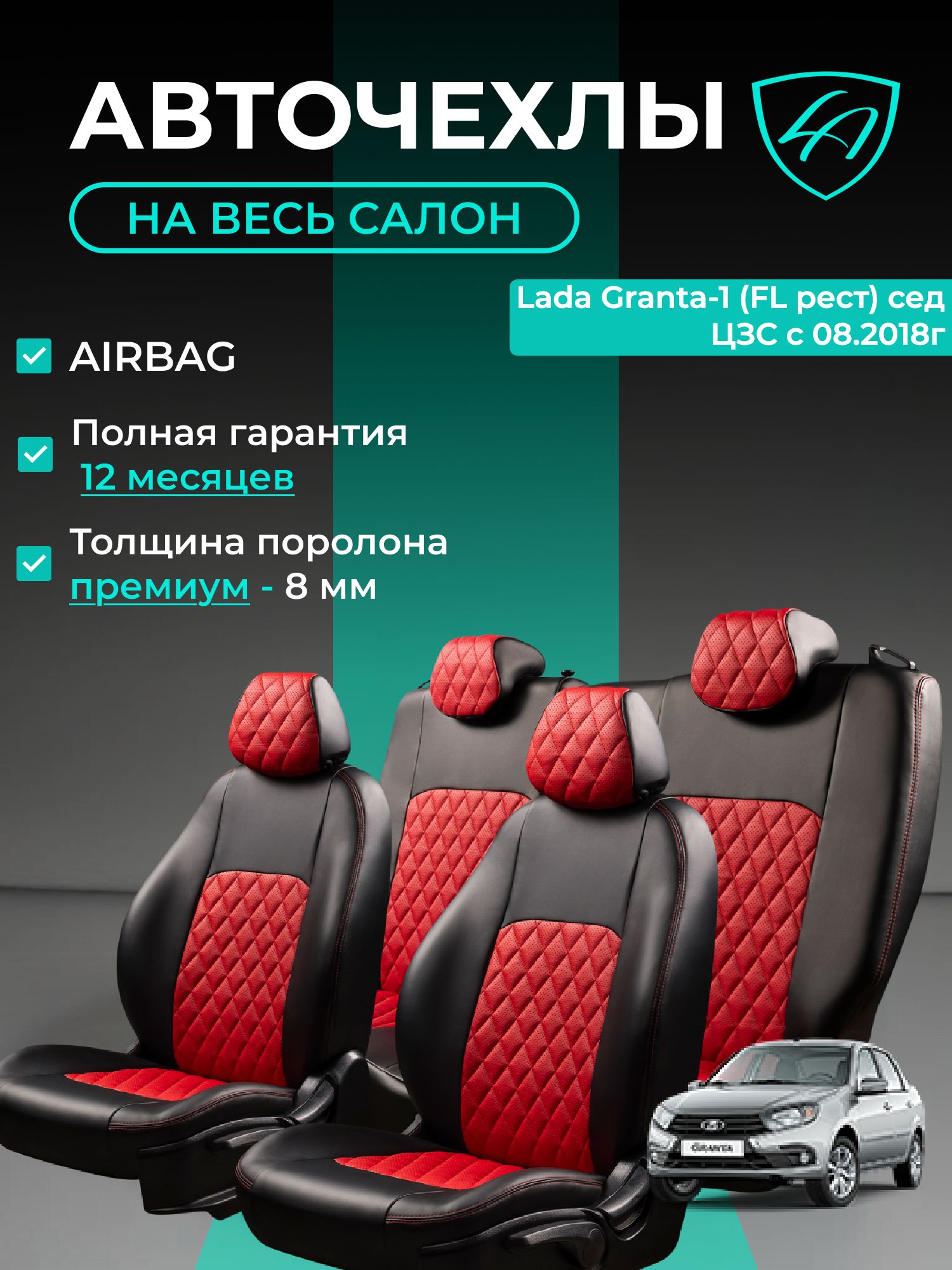 Чехлы на сиденья Лада Гранта - ФЛ к. Стандарт / Норма Лорд Авто 5 мест с 2018 / Lada Granta FL Стандарт / Норма , на весь салон ( спинка заднего сидения цельная ), экокожа черные красные Турин Ромб