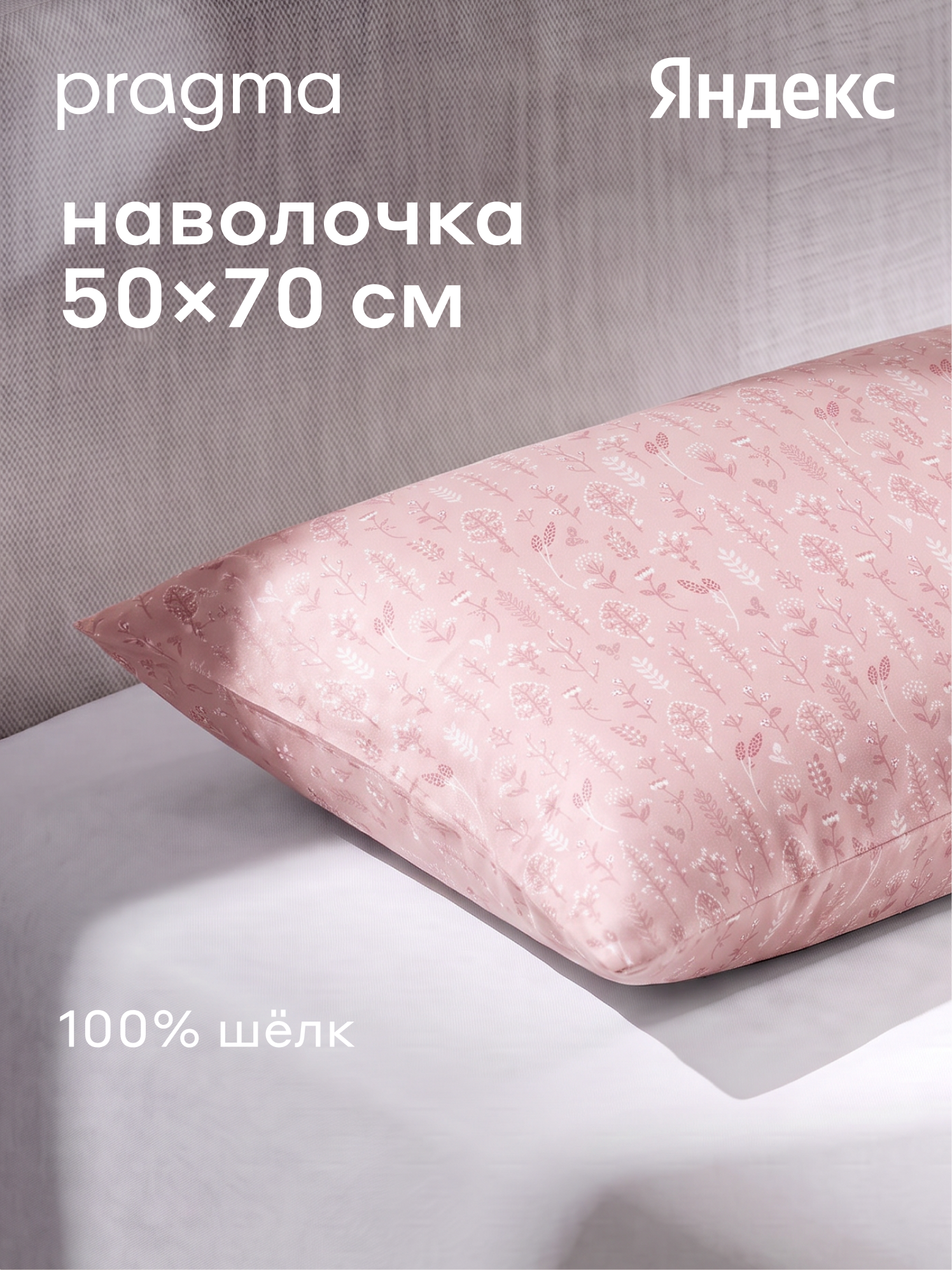 Наволочка из натурального шёлка, Pragma Nuavo, луговой пудровый, 1 шт, 50х70 см