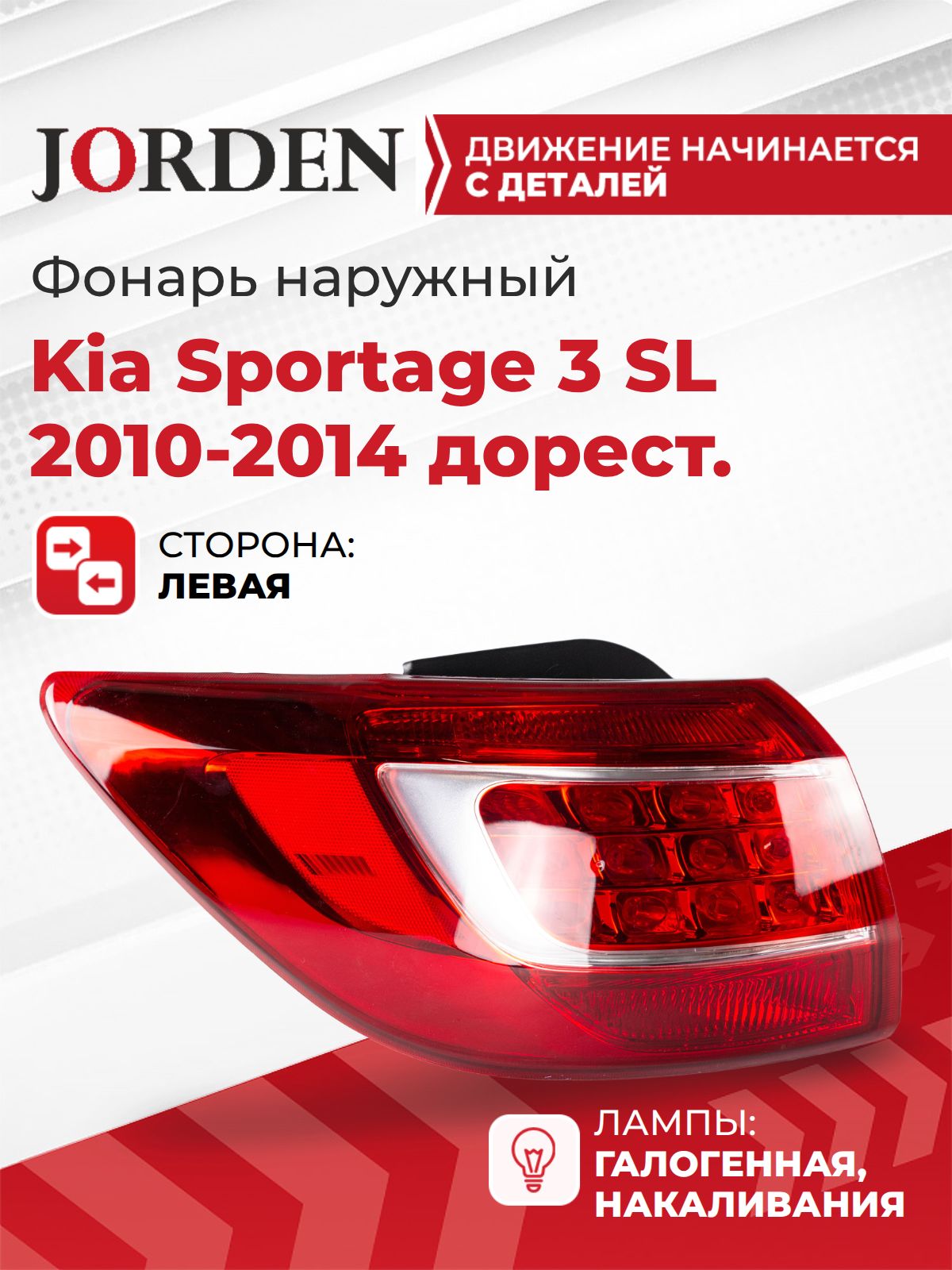 Фонарь задний левый Киа Спортейдж Kia Sportage 3 SL 2010-2016, наружный боковой в крыло стоп сигнал галогеновый, новый под штатный оригинал