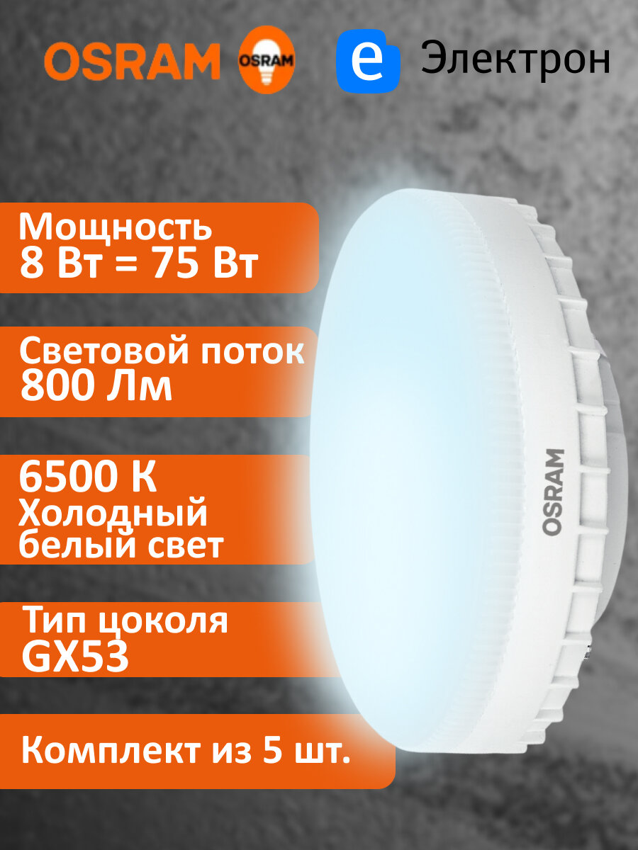 Лампочка светодиодная OSRAM 8 Вт 6500К холодный белый свет 800 Лм цоколь GX53 4058075582309 (комплект из 5 шт.)