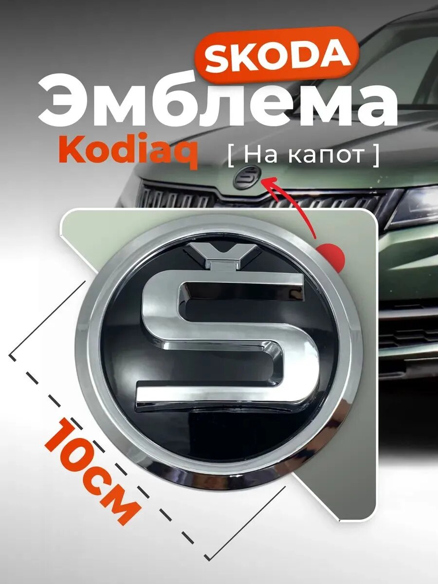Эмблема Шкода/значок шильдик Skoda на капот 100 мм изогнутая NEW 5ED853621 хром-черная