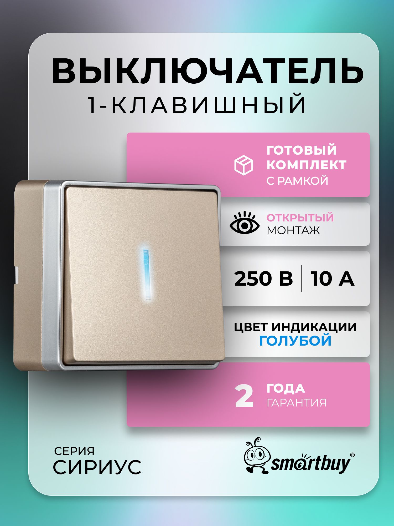 Выключатель 1-клавишный с LED индикатором 10А шампань "Сириус" (SBE-07w-10-SW1, настенный выключатель или переключатель