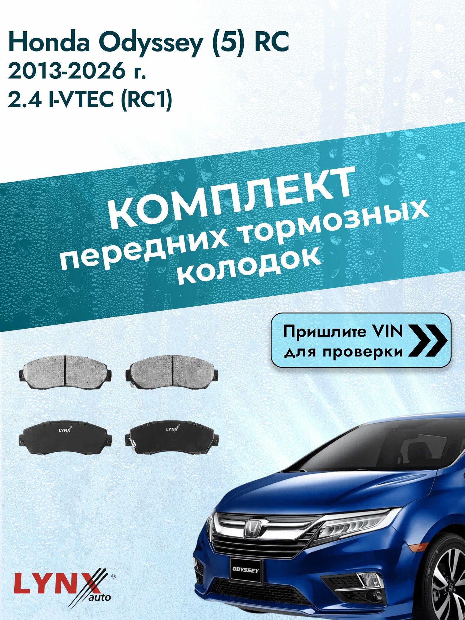 Комплект передних колодок для Honda Odyssey (5) RC / 2013-2026 / 2.4 i-VTEC (RC1) (K24W7) Хонда Одиссей ВD-3435