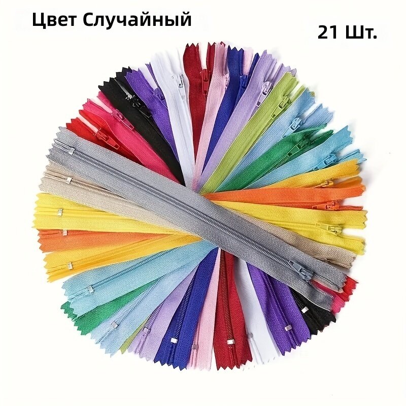 Нейлоновые спиральные молнии, 21 шт, разноцветные, 7 дюймов, для шитья одежды, юбок, брюк, платьев и сумок