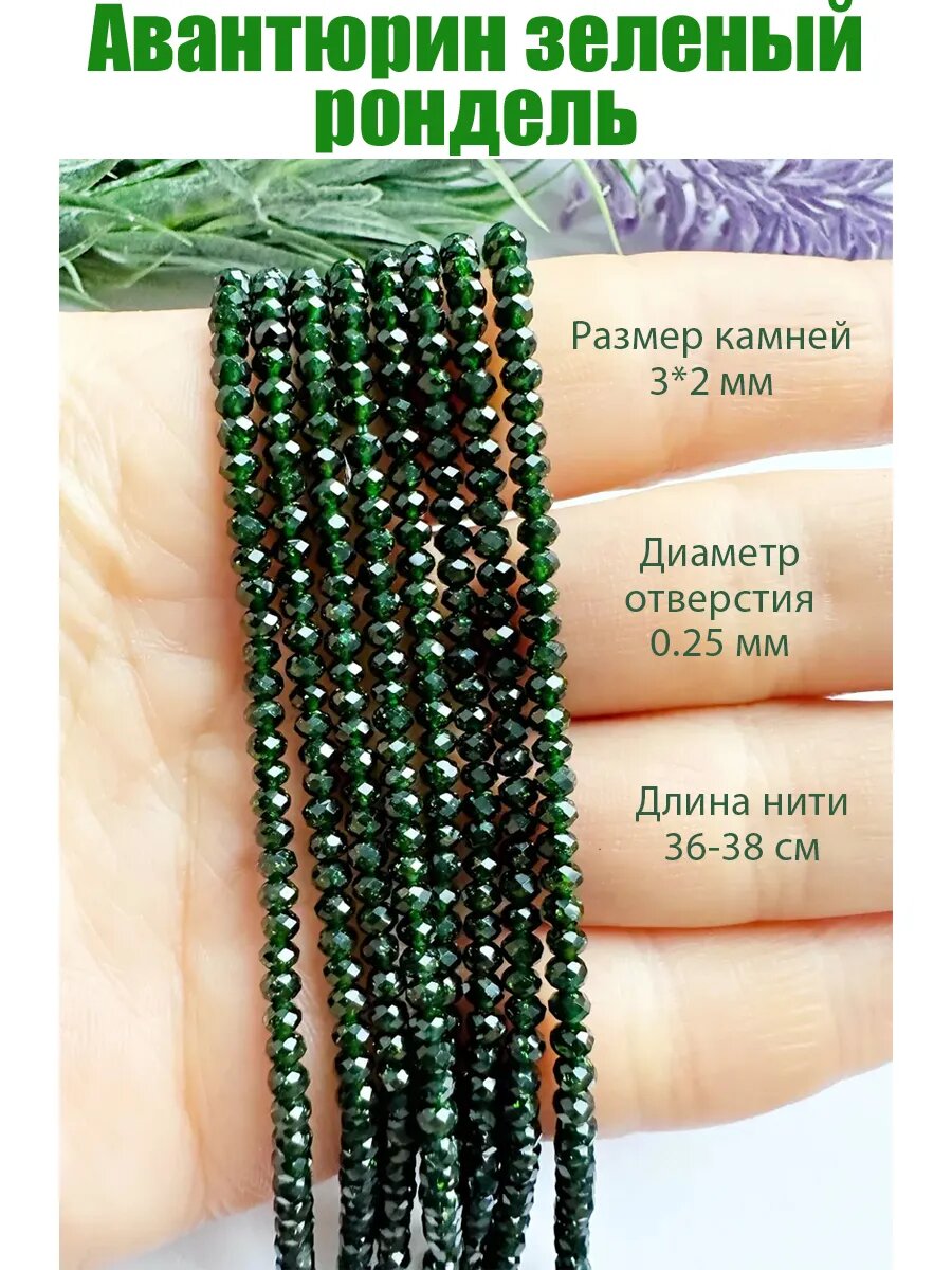 Авантюрин зеленый 3*2 мм рондель, бусины для рукоделия