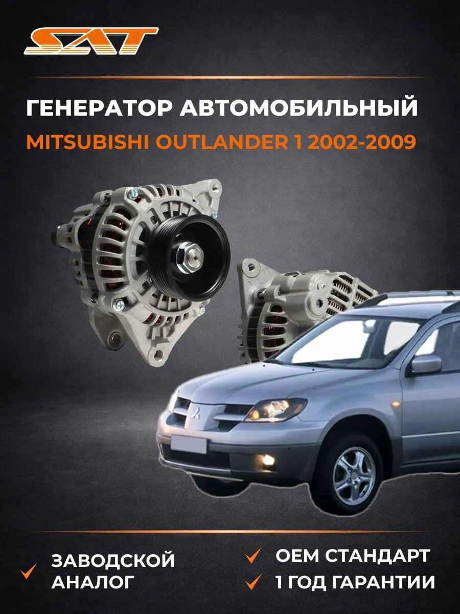 Генератор 12В 110А SAT ST1800A067 Мицубиси Аутлендер 1 Mitsubishi Outlander 1 2002-2009