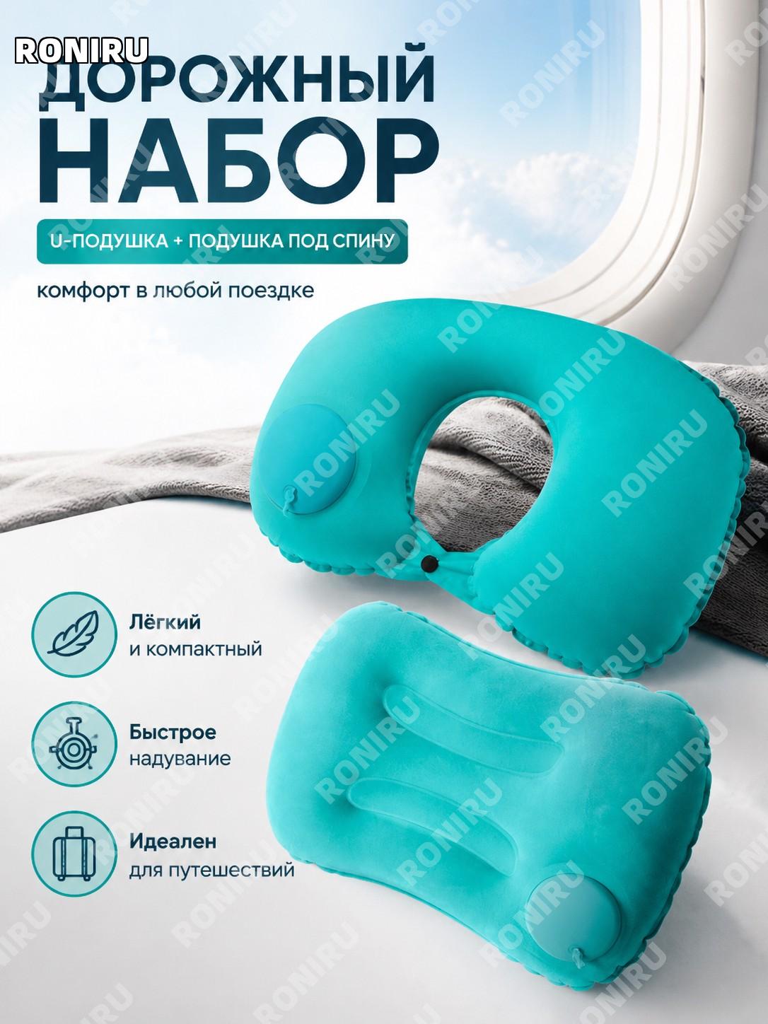 Набор U-подушка и поясничная подушка надувная для путешествий, комплект, цвет павлинье зелёный для сна в дороге