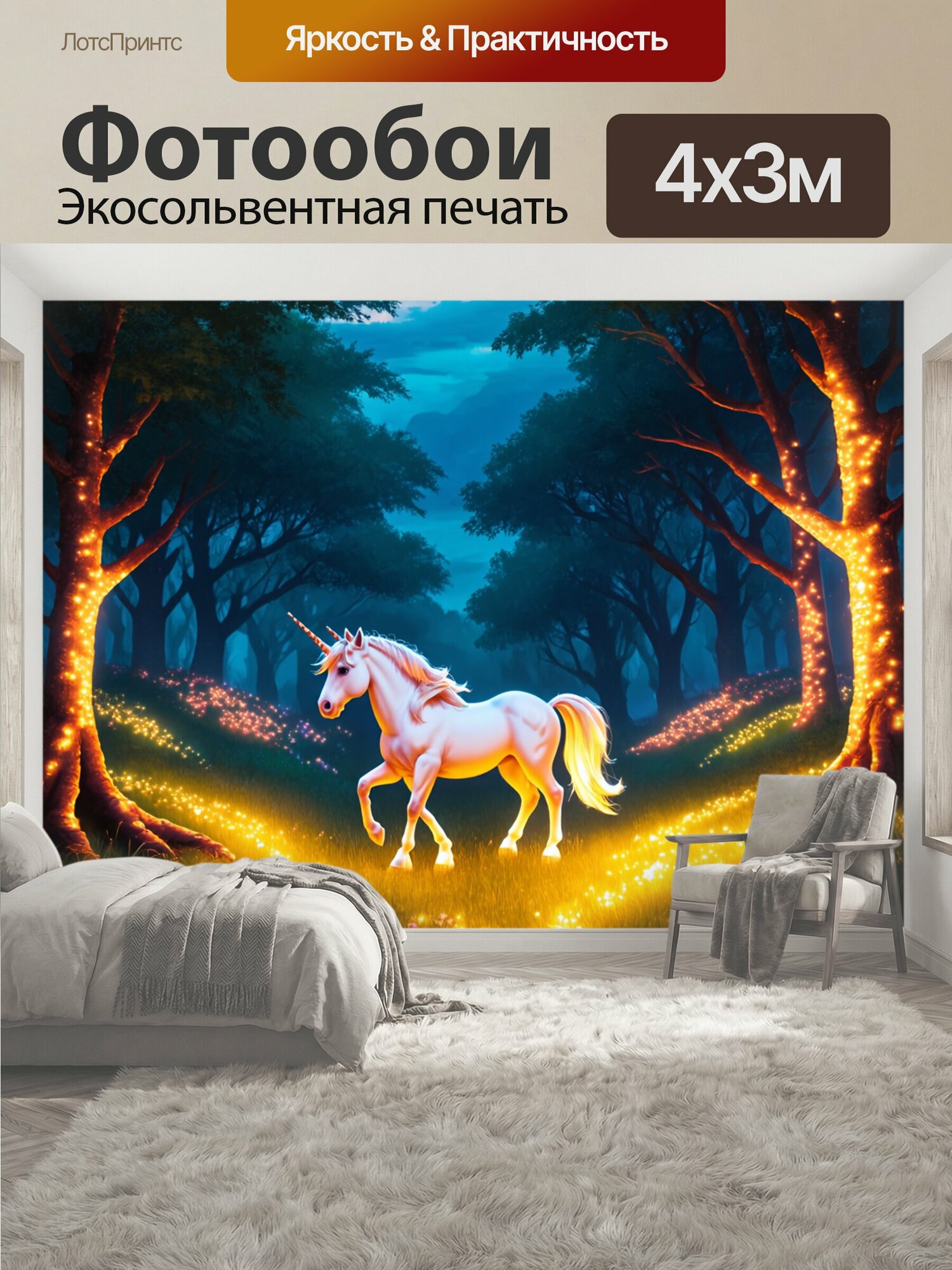 Фотообои "Романтический пейзаж со светящимися огнями и единорогом, исследующим мир леса, на фоне вечерней природы. применяй теплые цвета и текстуры." 400x300 см. экосольвентная печать