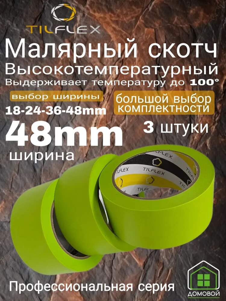 TILFLEX Малярная лента 48 мм 40 м, 3 шт