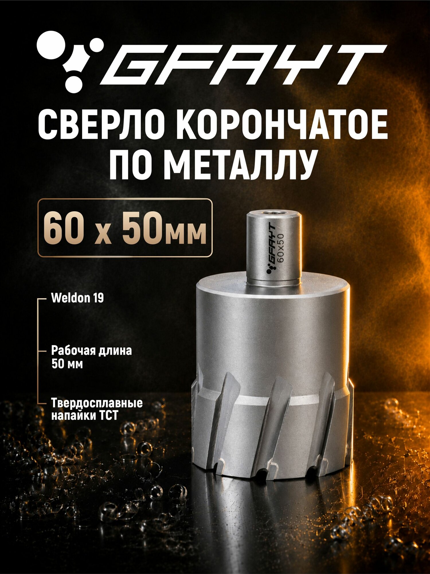 Сверло корончатое по металлу GFAYT 60 x 50мм Weldon 19 TCT