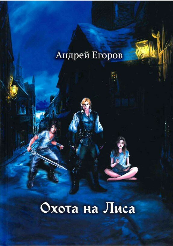 Охота на Лиса